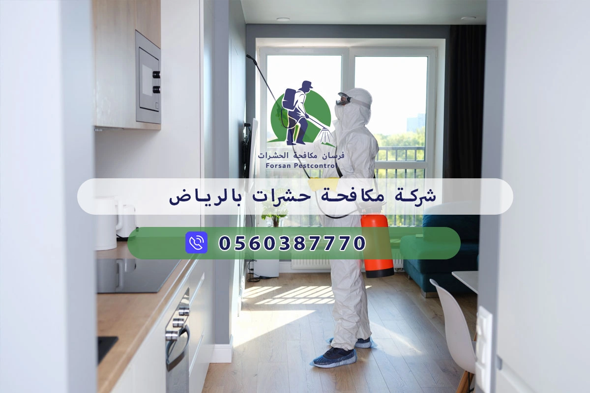 شركة مكافحة حشرات بالرياض 0560387770 – فرسان مكافحة الحشرات 3 شركة مكافحة حشرات بالرياض