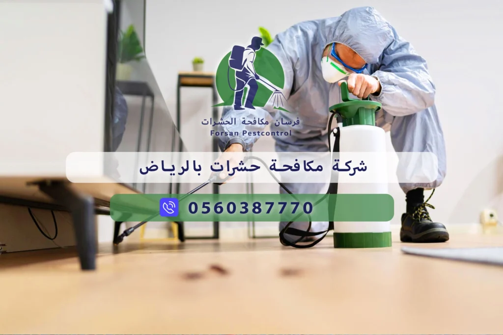 شركة مكافحة حشرات بالرياض