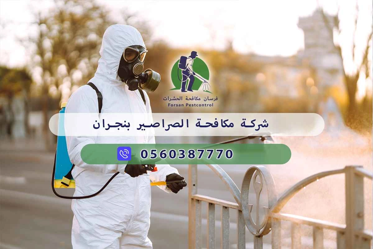 شركة مكافحة الصراصير بنجران 0560387770 - فرسان مكافحة الحشرات 3 شركة مكافحة الصراصير بنجران