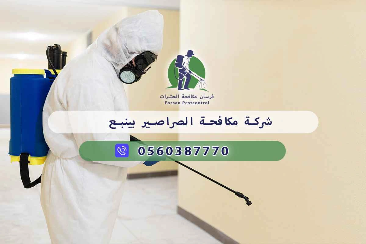 شركة مكافحة الصراصير بينبع 0560387770 - فرسان مكافحة الحشرات 3 شركة مكافحة الصراصير بينبع