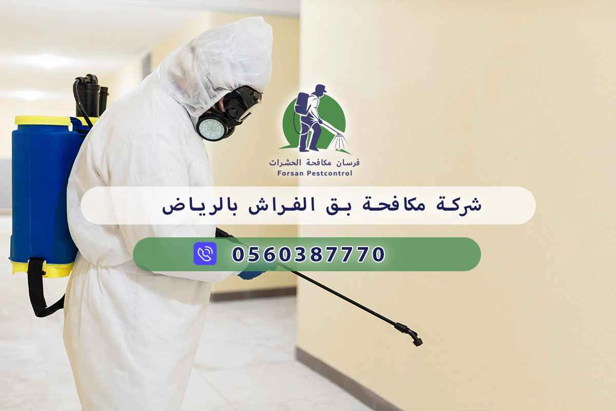 شركة مكافحة بق الفراش بالرياض 0560387770 – خصم ٤٥% مكافحة آمنة 3 شركة مكافحة بق الفراش بالرياض