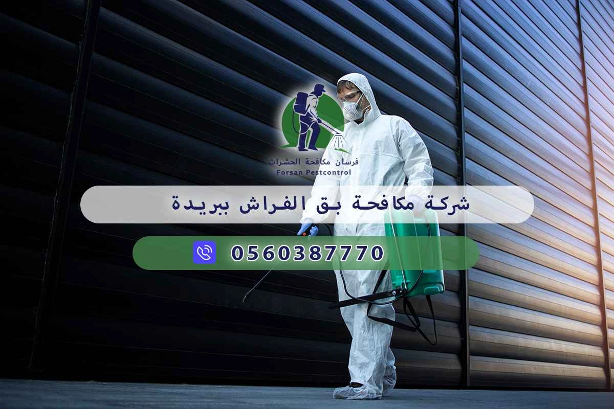 شركة مكافحة بق الفراش ببريدة 0560387770 – فرسان مكافحة الحشرات 3 شركة مكافحة بق الفراش ببريدة