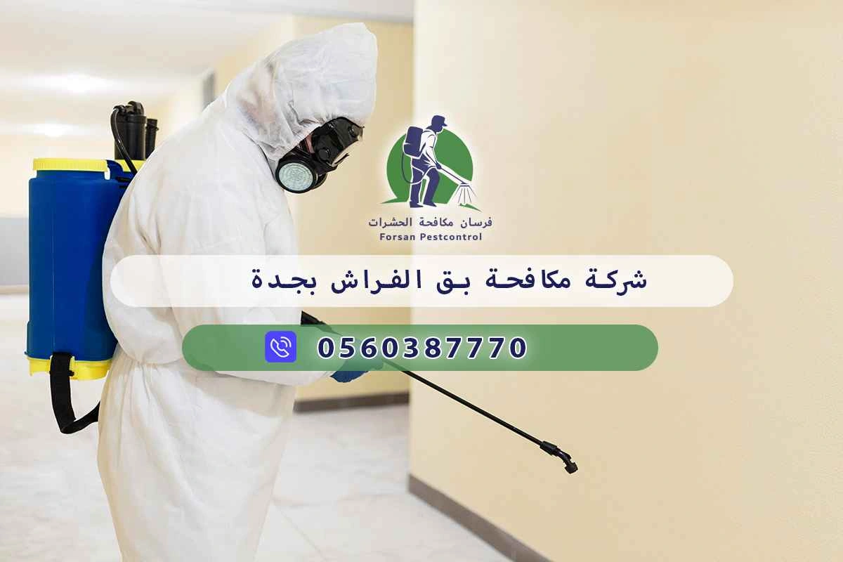 شركة مكافحة بق الفراش بجدة 0548473381 – خصم ٤٥% مكافحة آمنة 3 شركة مكافحة بق الفراش بجدة