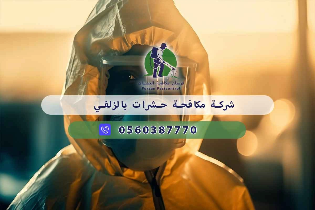 شركة مكافحة حشرات بالزلفي 0560387770 - فرسان مكافحة الحشرات 3 شركة مكافحة حشرات بالزلفي