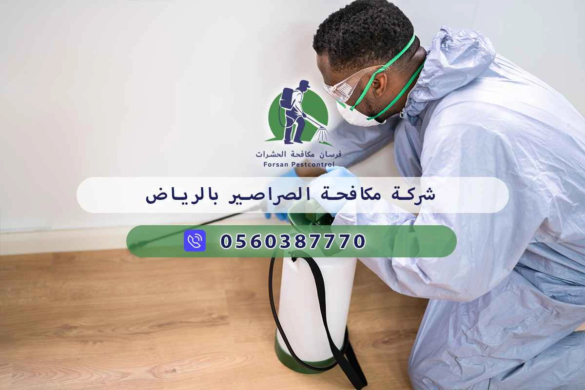 شركة مكافحة الصراصير بالرياض 0560387770 - فرسان مكافحة الحشرات 3 شركة مكافحة الصراصير بالرياض