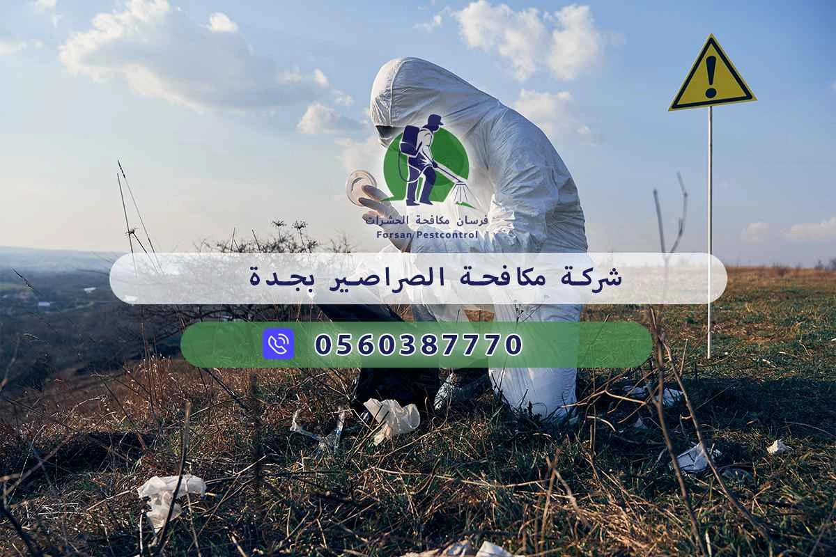 شركة مكافحة الصراصير بجدة 0560387770 - فرسان مكافحة الحشرات 3 شركة مكافحة الصراصير بجدة
