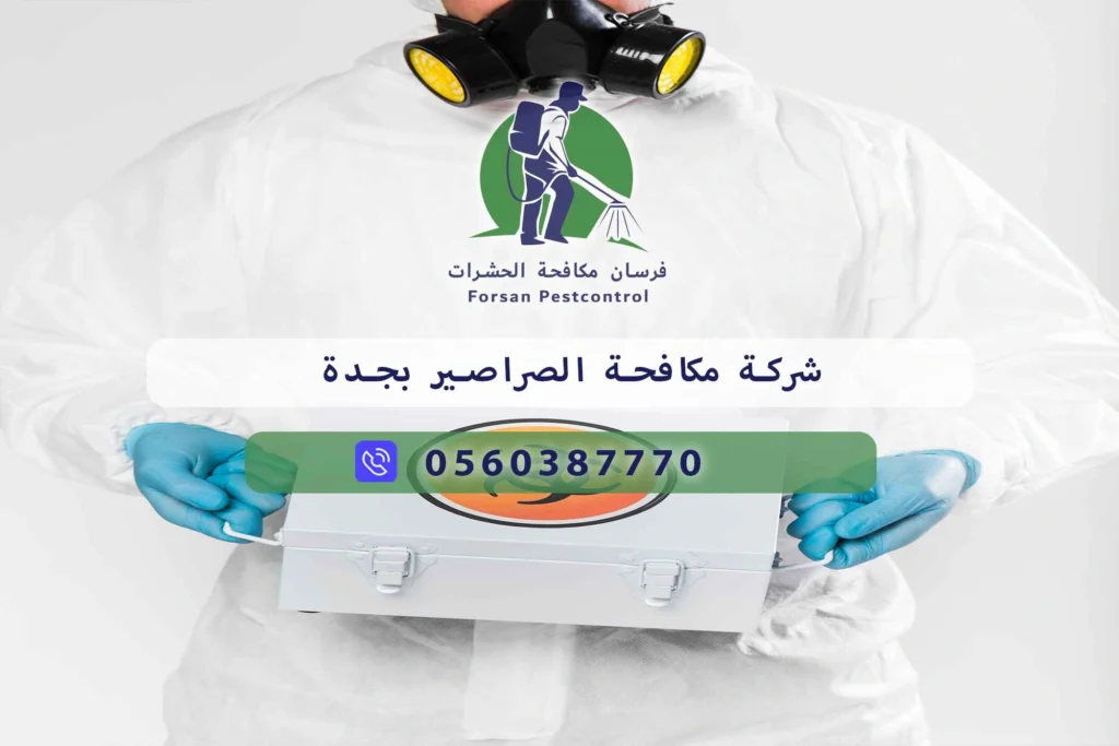 شركة مكافحة الصراصير بجدة
