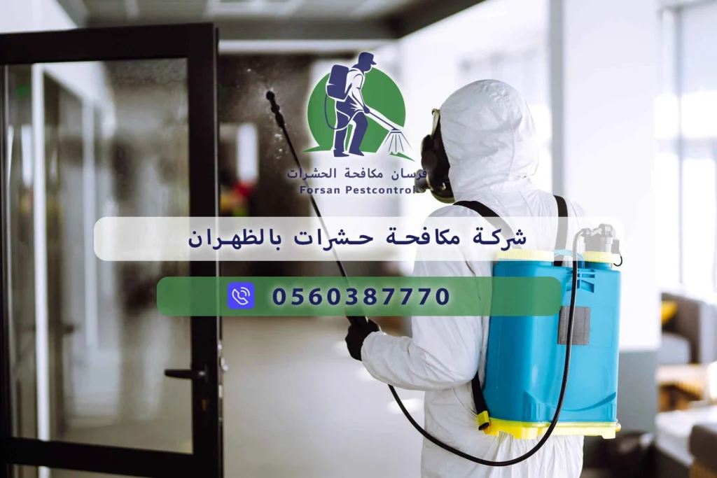 شركة مكافحة حشرات بالظهران