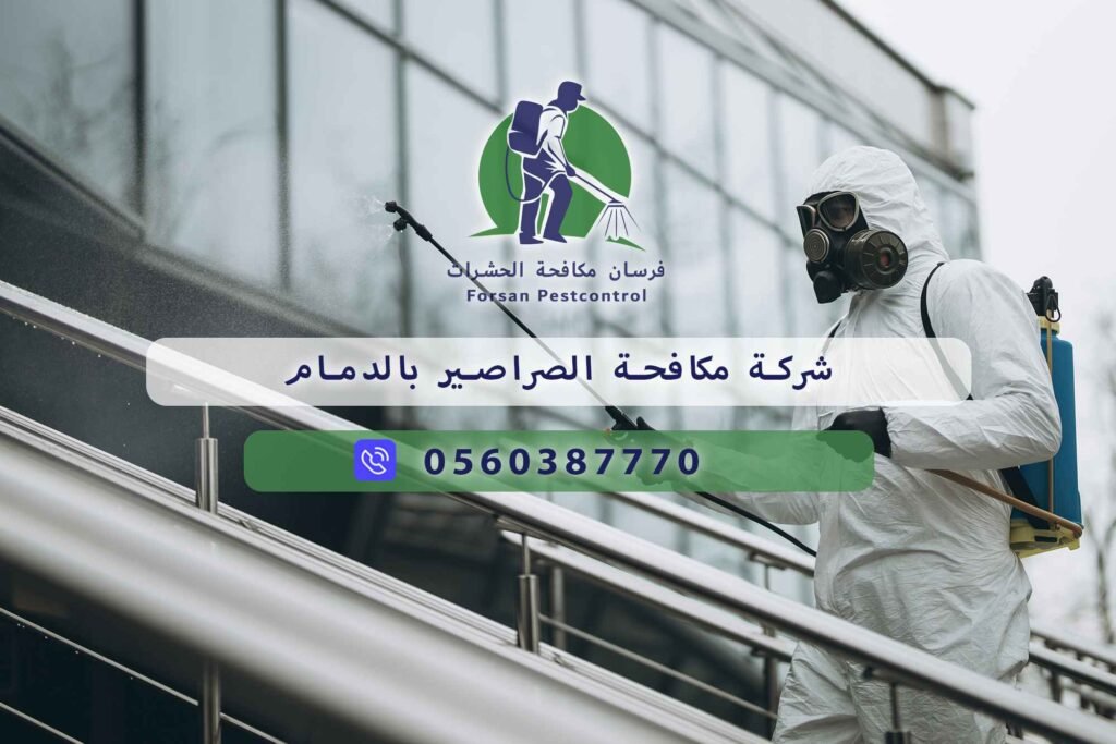 شركة مكافحة الصراصير بالدمام
