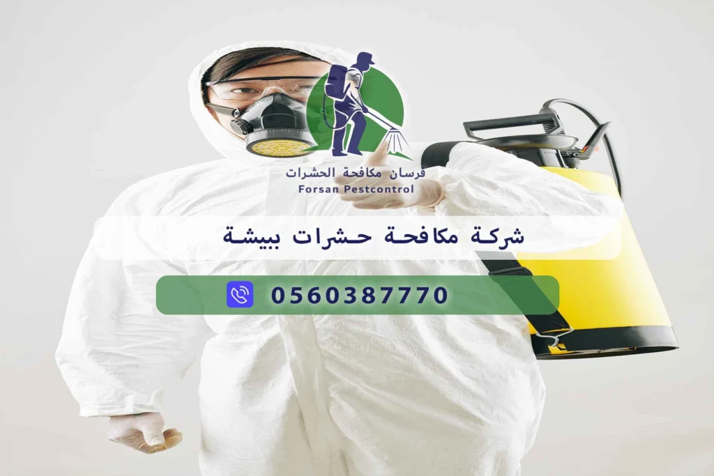 شركة مكافحة حشرات ببيشة