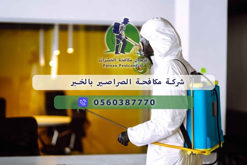 شركة مكافحة الصراصير بالخبر