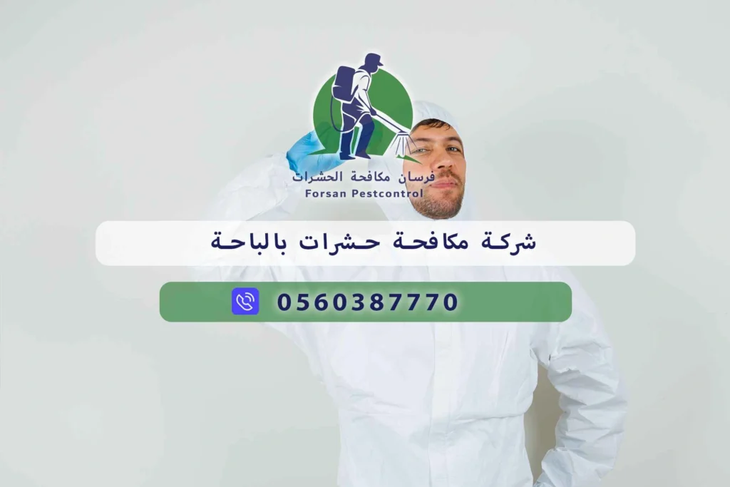 شركة مكافحة حشرات بالباحة