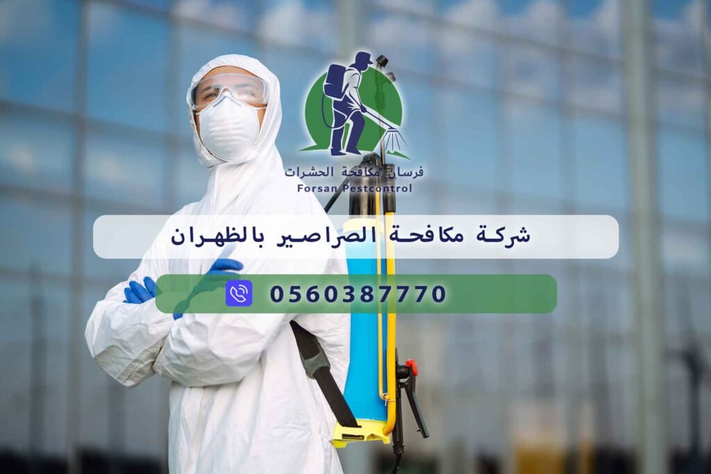 شركة مكافحة الصراصير بالظهران