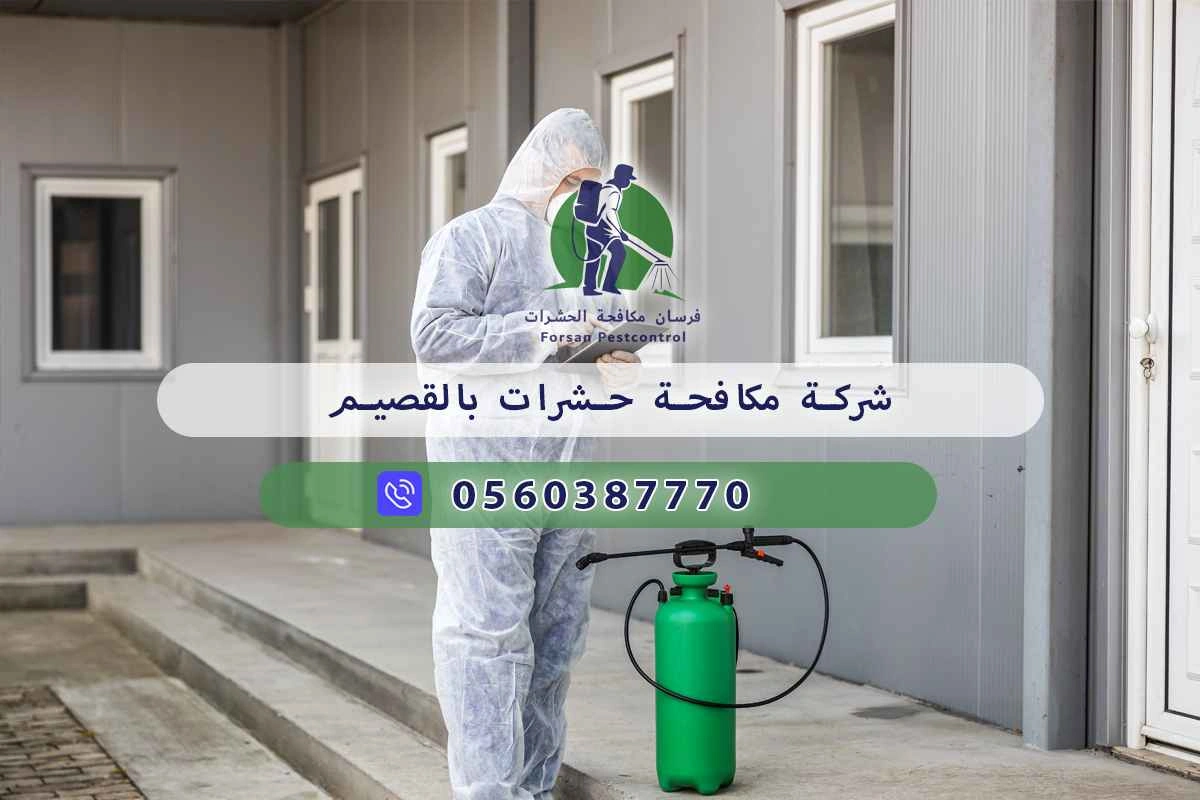 شركة مكافحة حشرات بالقصيم 0560387770 - فرسان لمكافحة الحشرات 3 شركة مكافحة حشرات بالقصيم