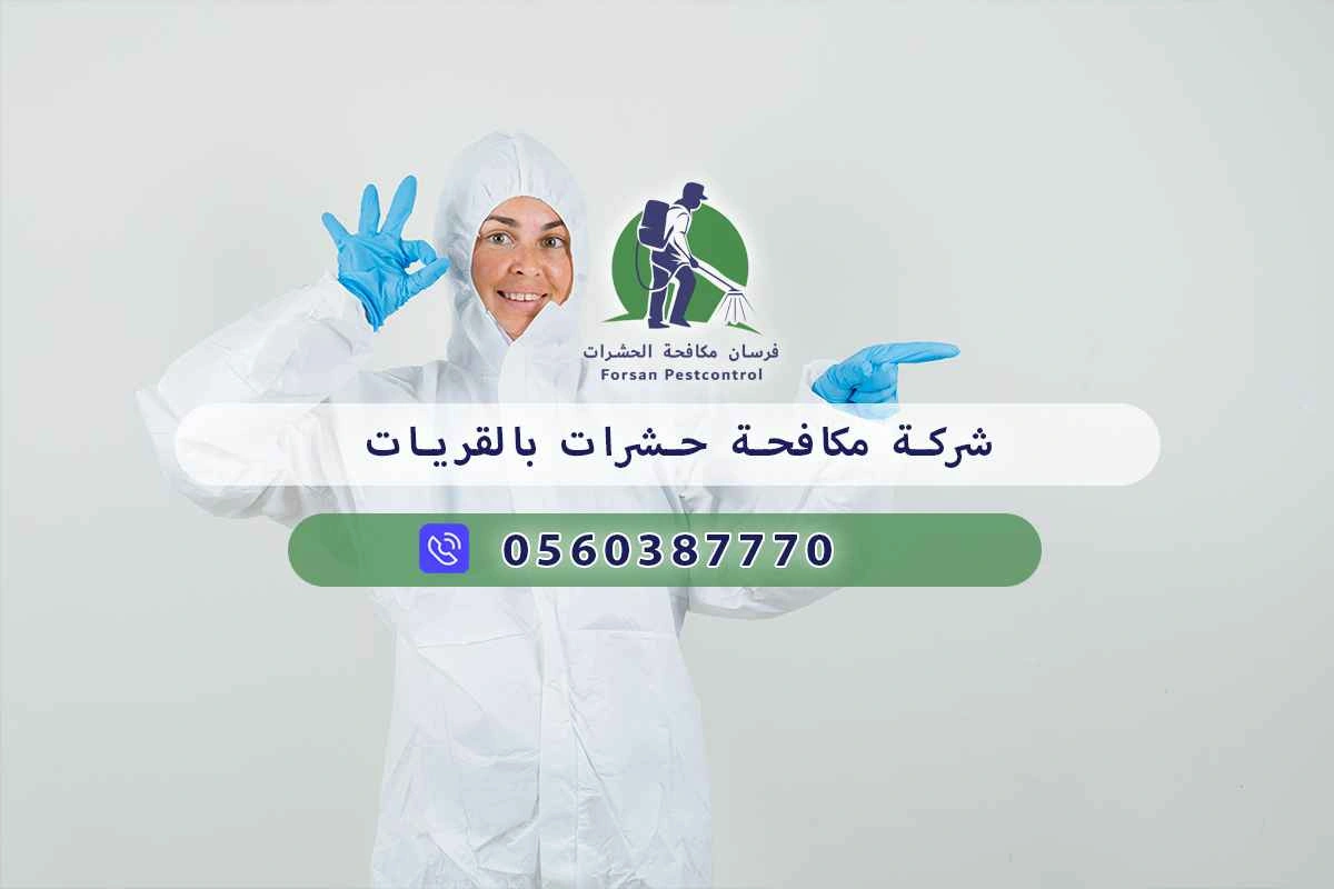 شركة مكافحة حشرات بالقريات 0560387770 - فرسان مكافحة الحشرات 3 شركة مكافحة حشرات بالقريات