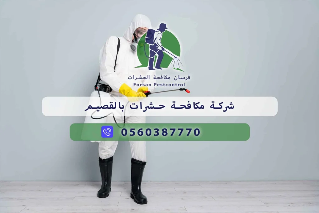 شركة مكافحة حشرات بالقصيم