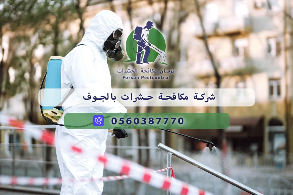 شركة مكافحة حشرات بالجوف