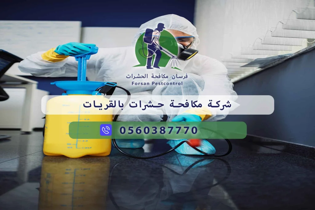 شركة مكافحة حشرات بالقريات