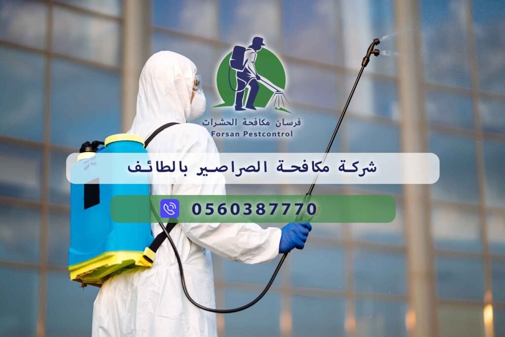شركة مكافحة الصراصير بالطائف