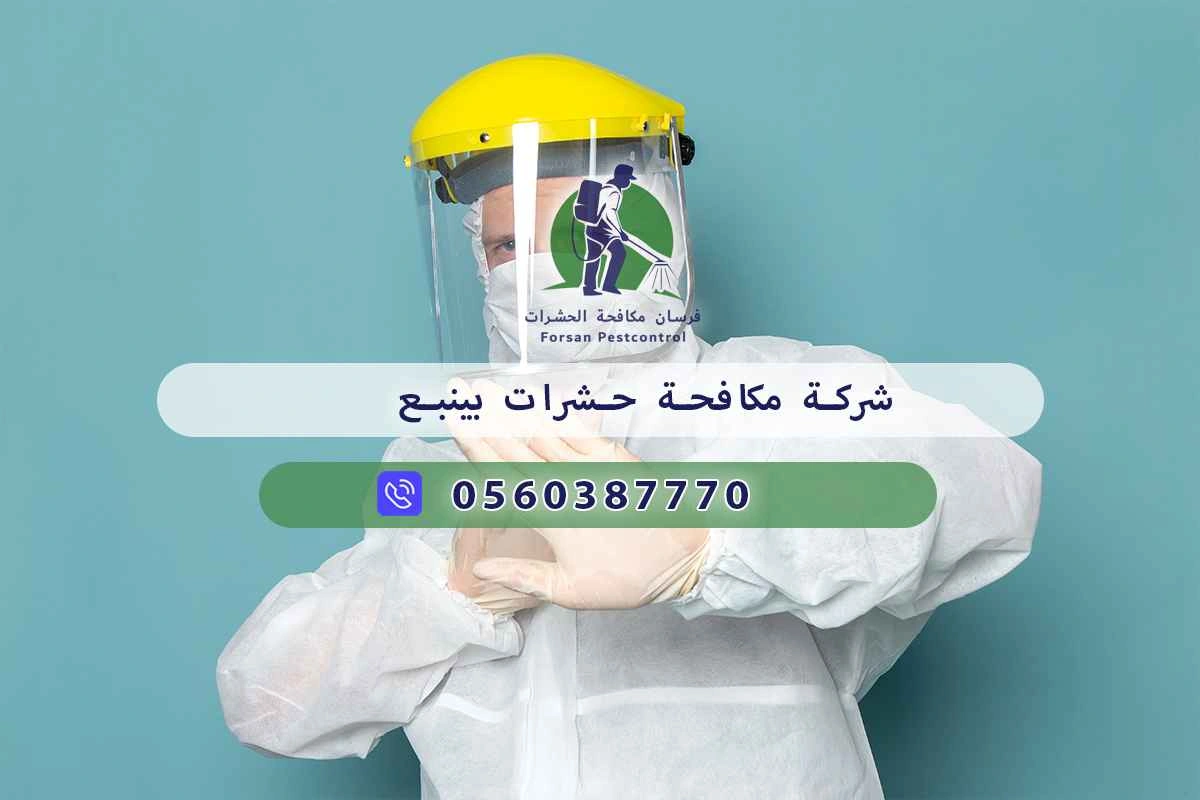 شركة مكافحة حشرات بينبع 0560387770 - فرسان مكافحة الحشرات 3 شركة مكافحة حشرات بينبع