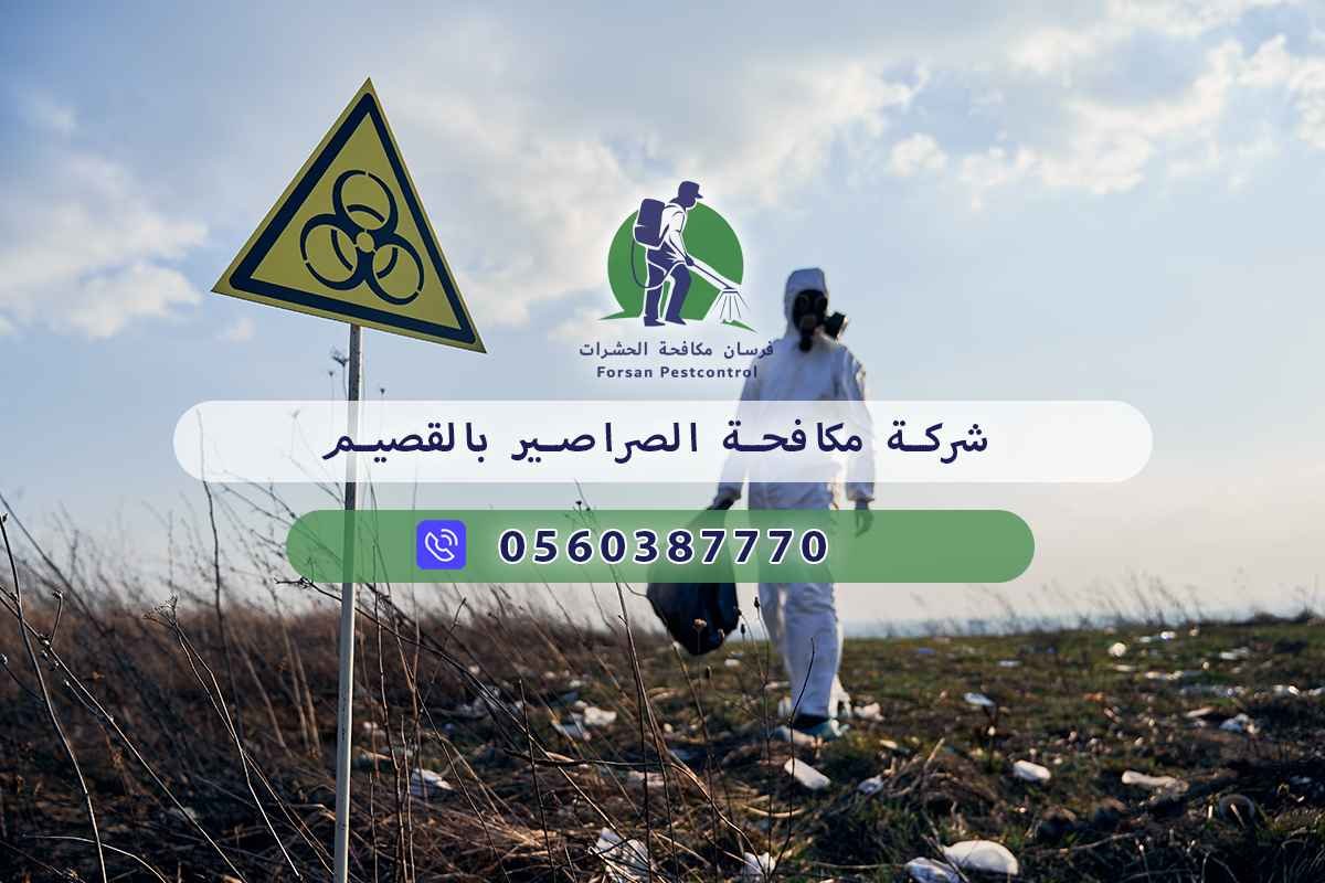 شركة مكافحة الصراصير بالقصيم 0560387770 - فرسان المسابح 3 شركة مكافحة الصراصير بالقصيم
