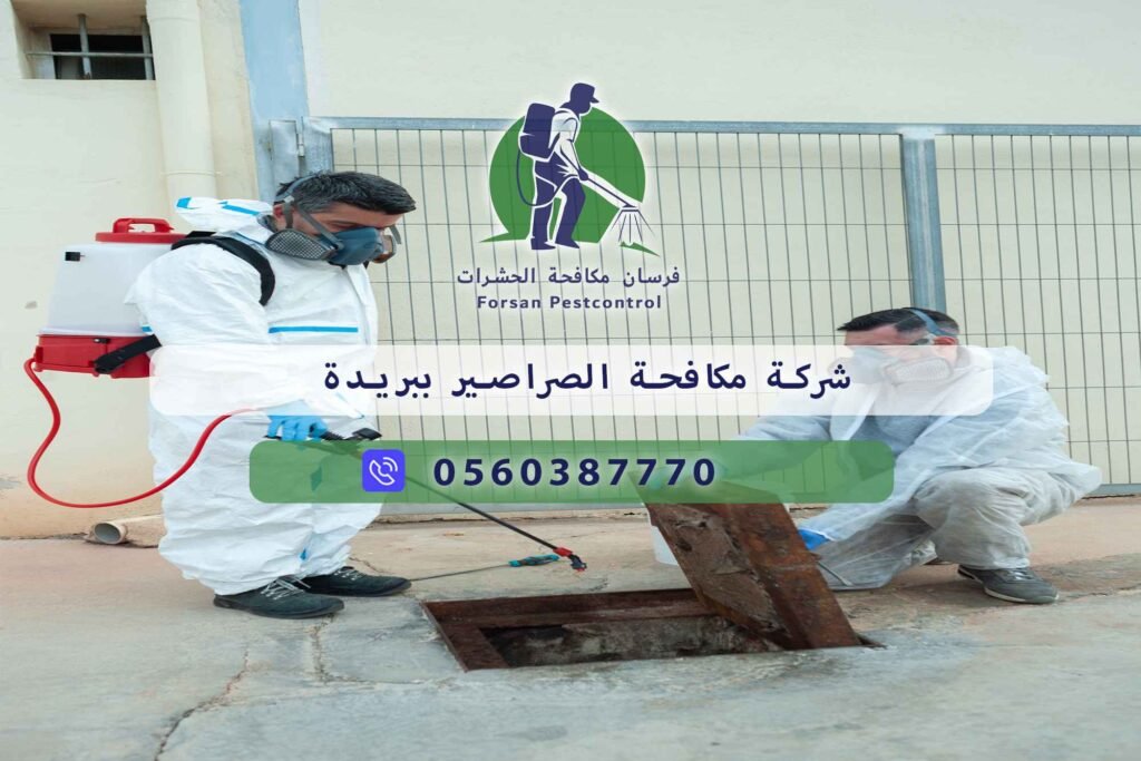 شركة مكافحة الصراصير ببريدة