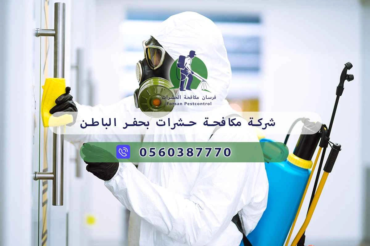 شركة مكافحة حشرات بحفر الباطن 0560387770 - فرسان مكافحة الحشرات 3 شركة مكافحة حشرات بحفر الباطن