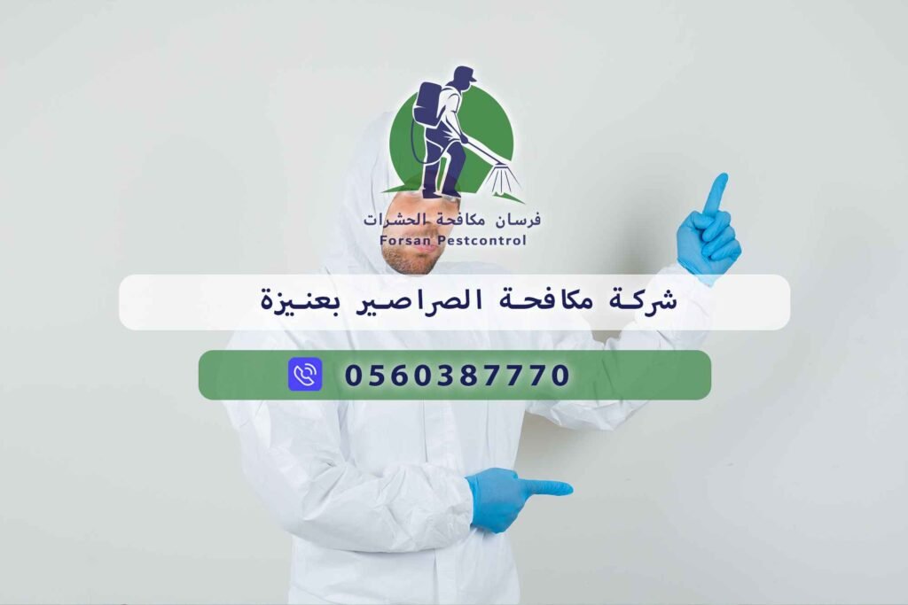 شركة مكافحة الصراصير بعنيزة
