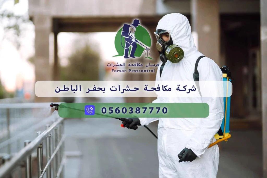 شركة مكافحة حشرات بحفر الباطن