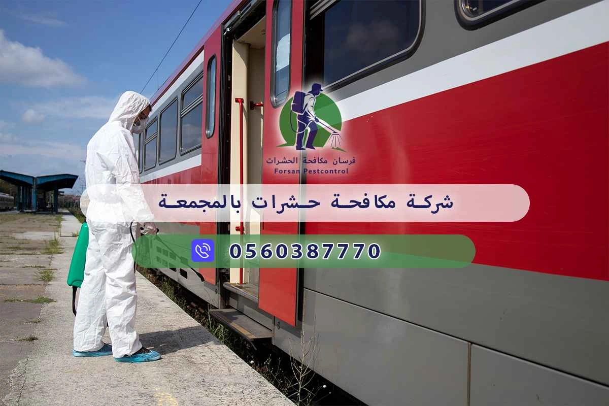 شركة مكافحة حشرات بالمجمعة 0560387770 - فرسان مكافحة الحشرات 3 شركة مكافحة حشرات بالمجمعة