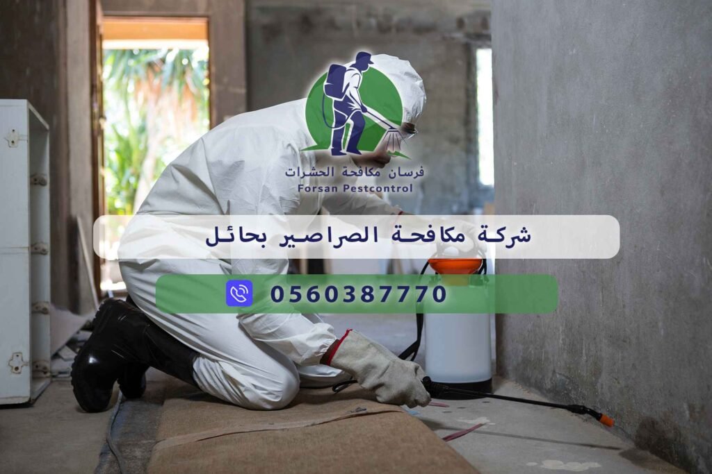 شركة مكافحة الصراصير بحائل