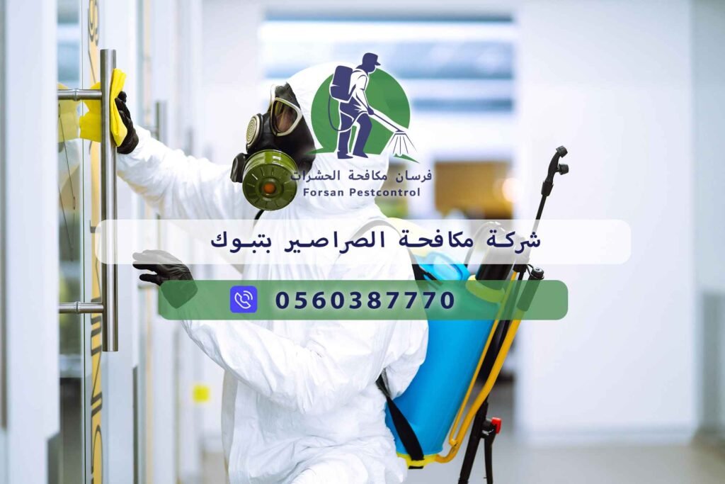 شركة مكافحة الصراصير بتبوك