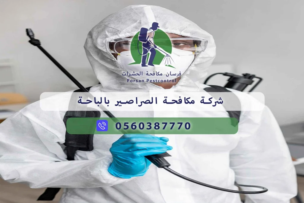 شركة مكافحة الصراصير بالباحة