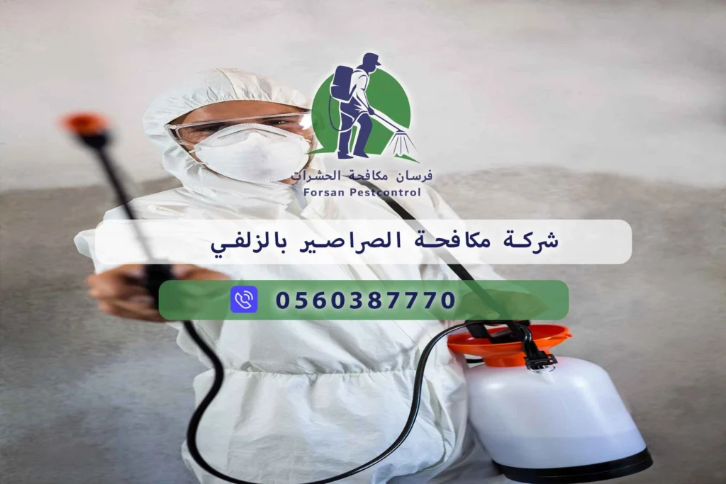 شركة مكافحة الصراصير بالزلفي
