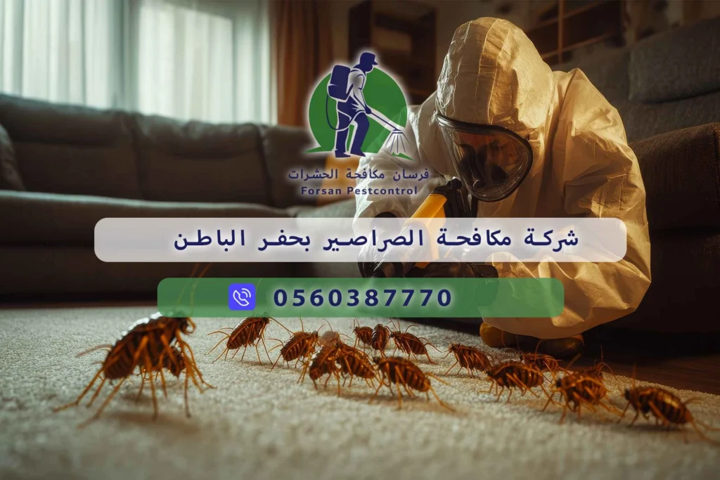 شركة مكافحة الصراصير بحفر الباطن