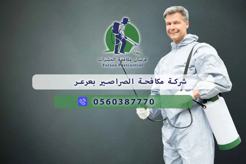 شركة مكافحة الصراصير بعرعر