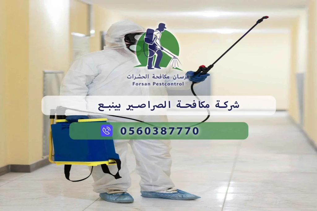 شركة مكافحة الصراصير بينبع