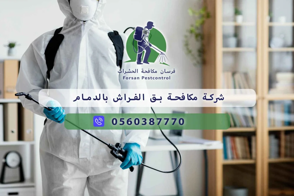شركة مكافحة بق الفراش بالدمام