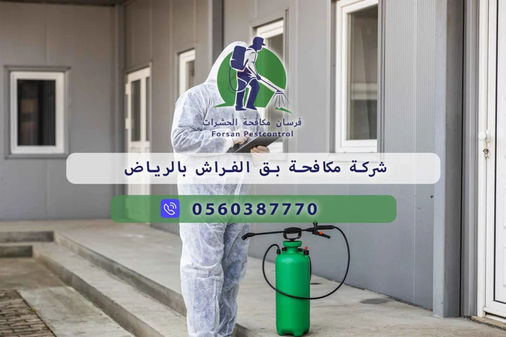 شركة مكافحة بق الفراش بالرياض