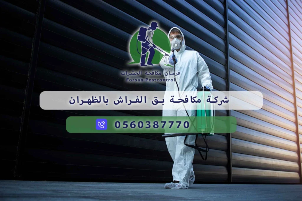 شركة مكافحة بق الفراش بالظهران