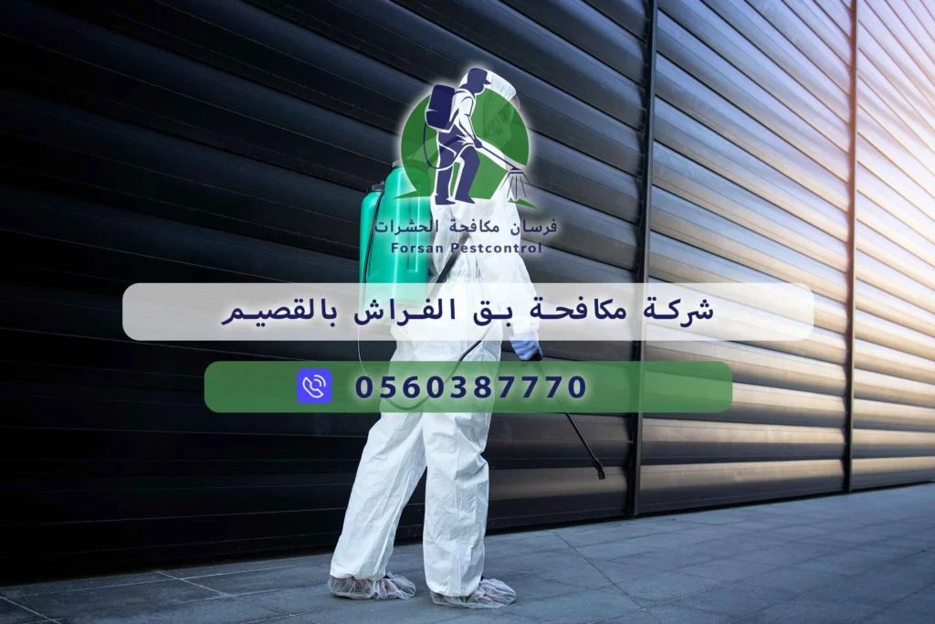 شركة مكافحة بق الفراش بالقصيم