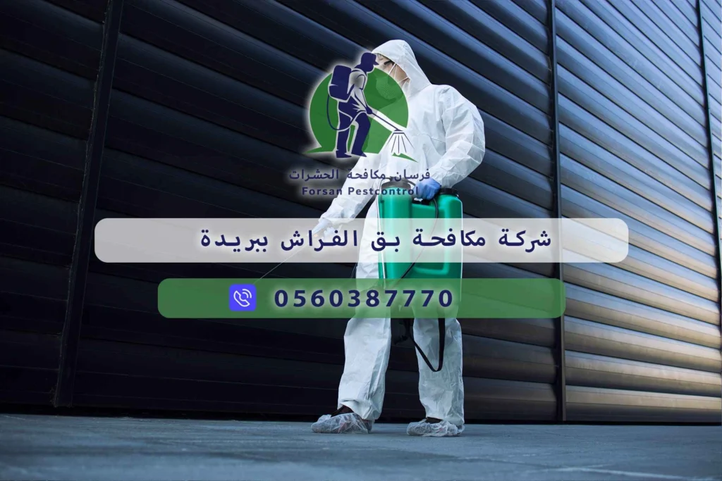 شركة مكافحة بق الفراش ببريدة