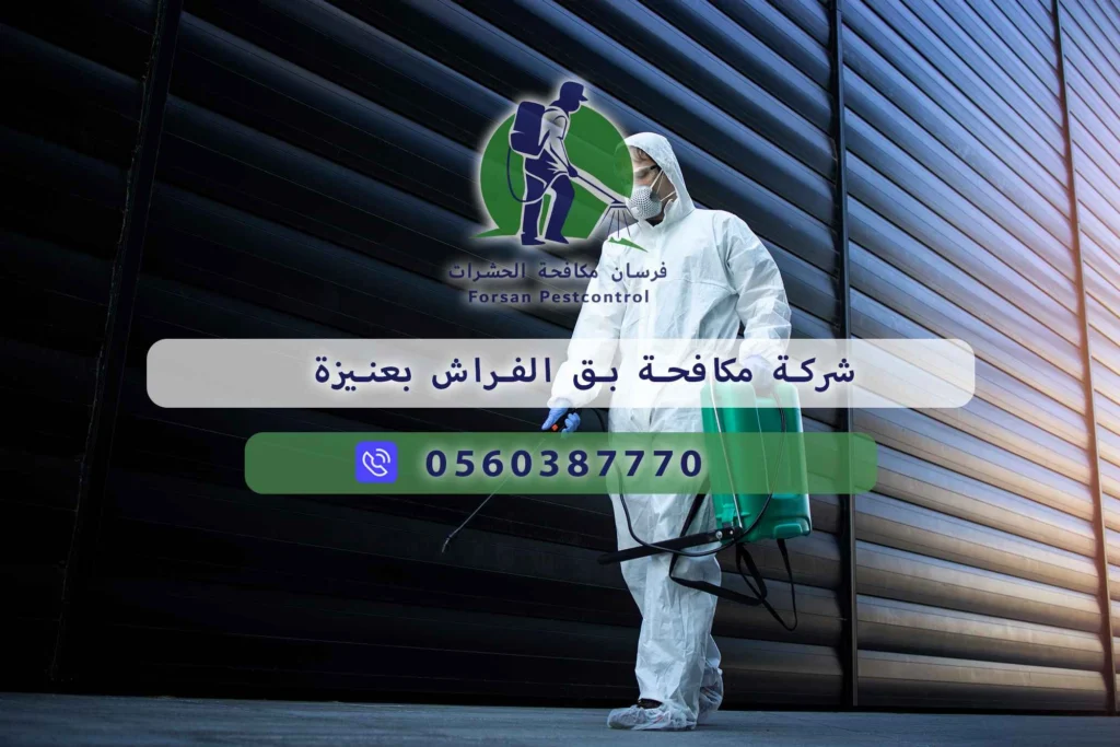 شركة مكافحة بق الفراش بعنيزة