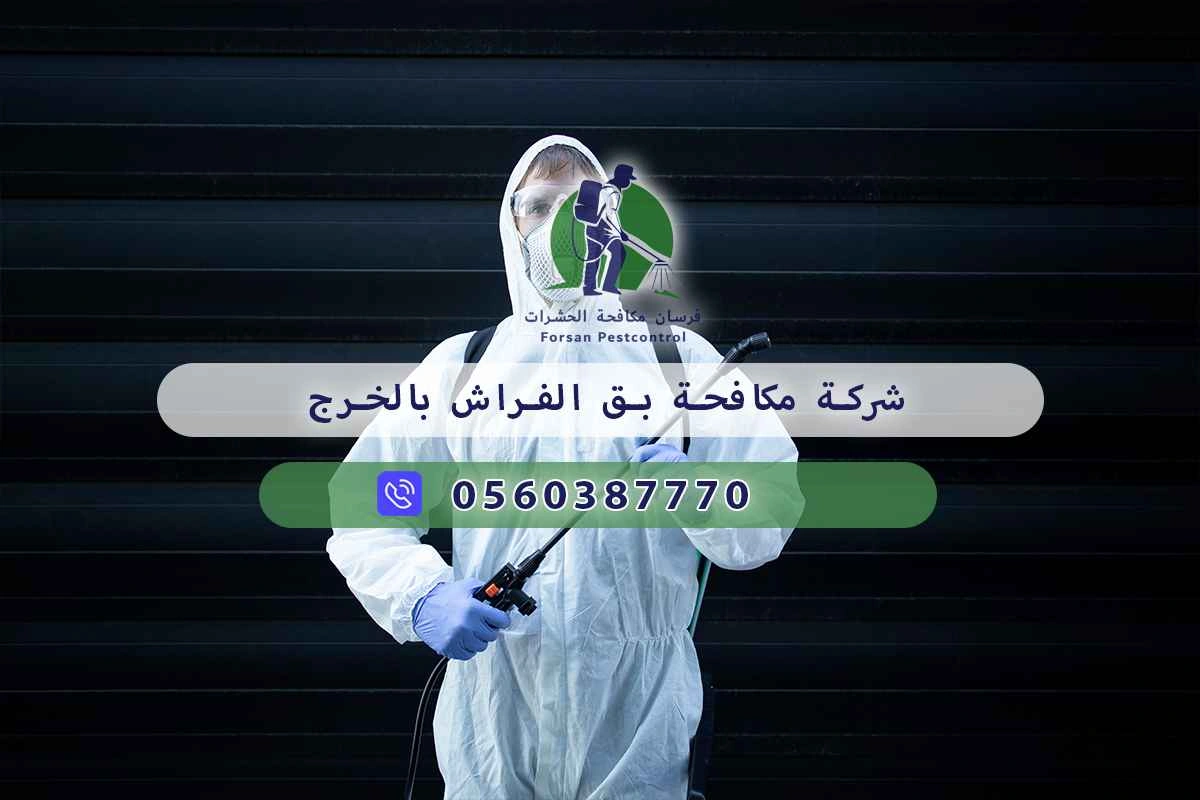 شركة مكافحة بق الفراش بالخرج 0560387770 – فرسان مكافحة الحشرات 3 شركة مكافحة بق الفراش بالخرج