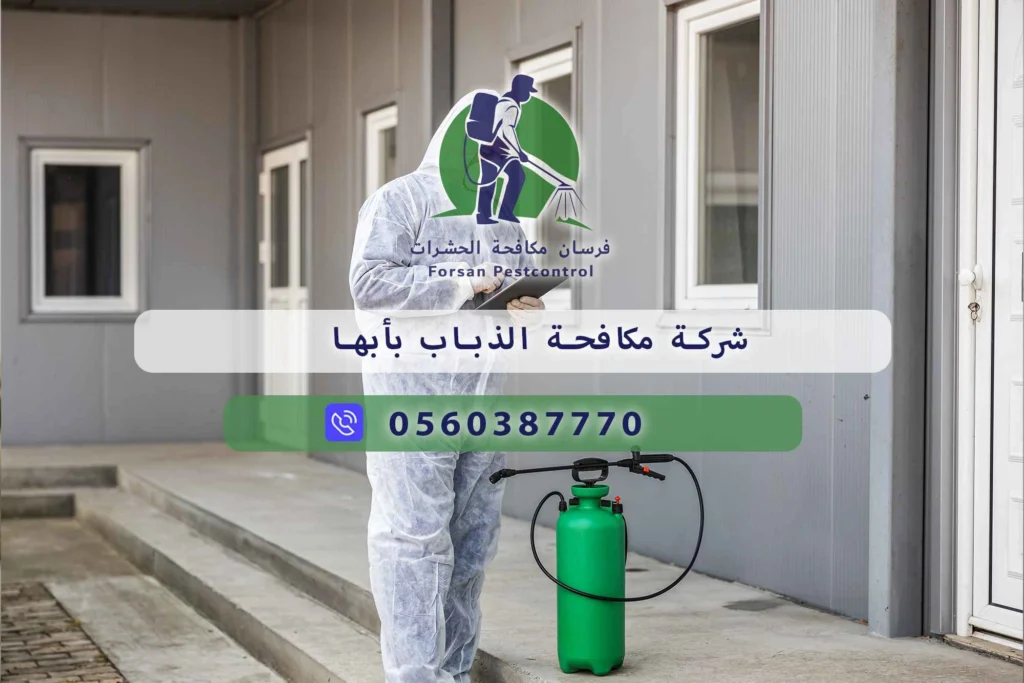شركة مكافحة الذباب بأبها