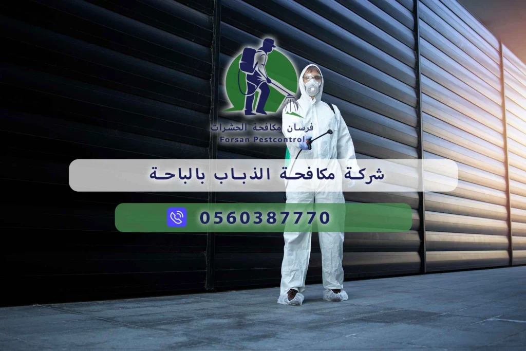 شركة مكافحة الذباب بالباحة