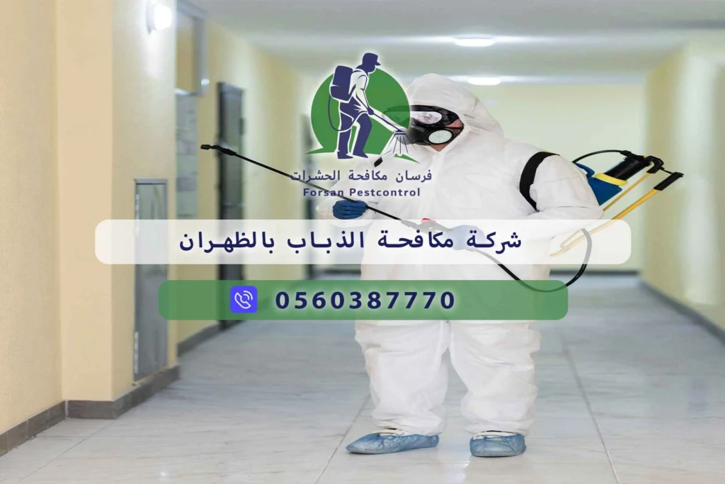 شركة مكافحة الذباب بالظهران