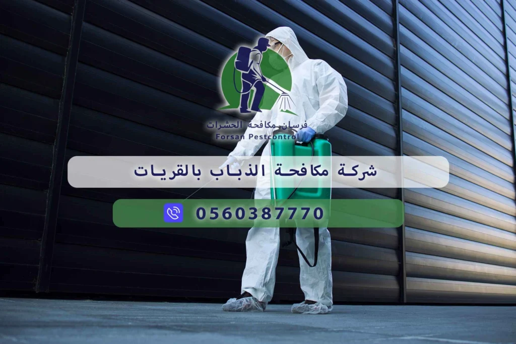 شركة مكافحة الذباب بالقريات
