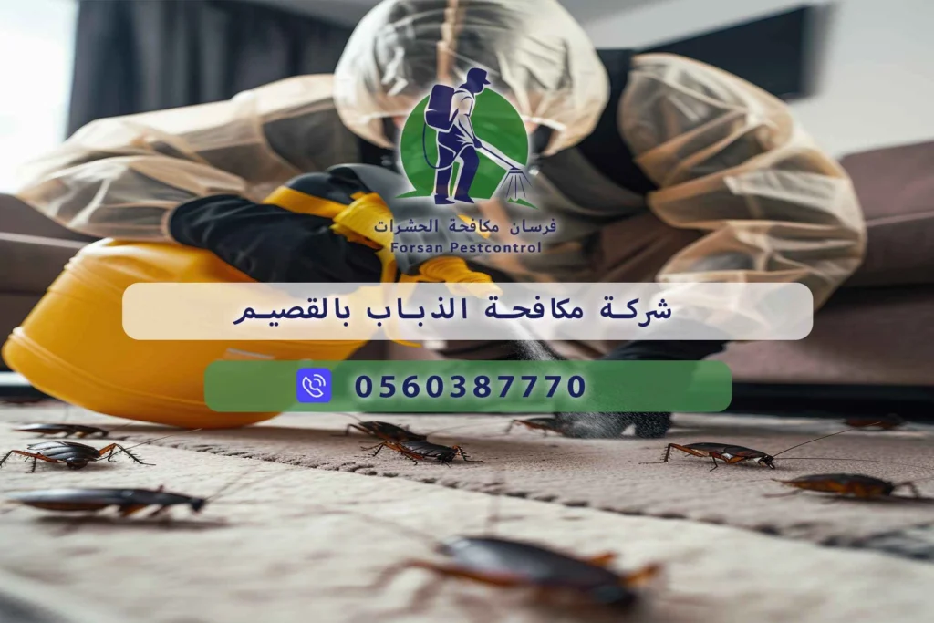 شركة مكافحة الذباب بالقصيم