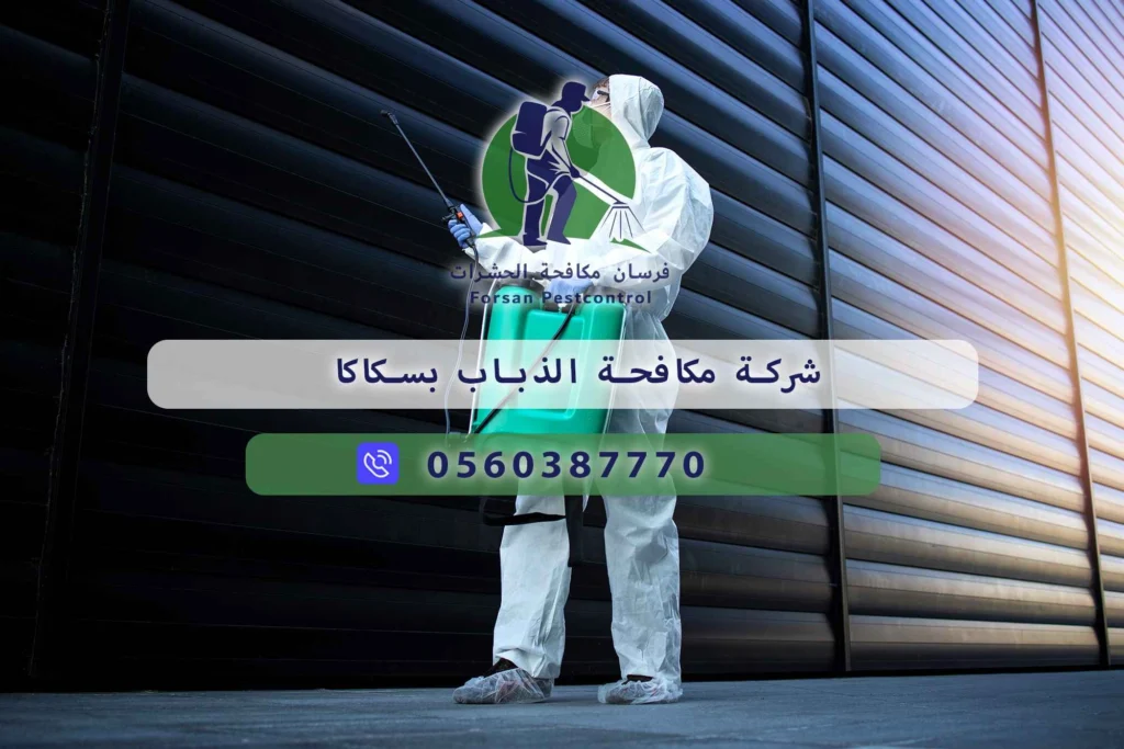 شركة مكافحة الذباب بسكاكا